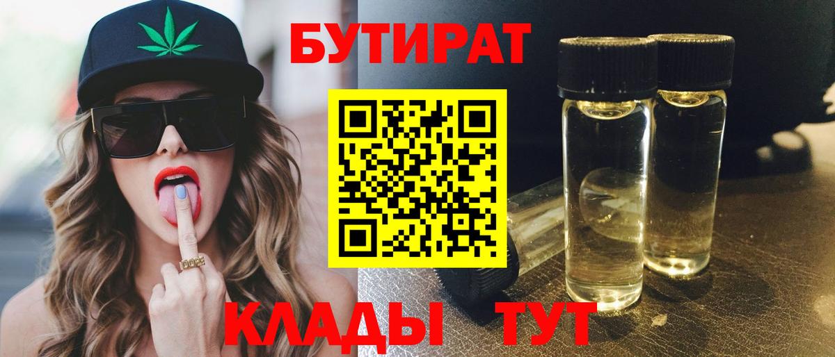 БУТИРАТ  БУТИРАТ BDO 33%  Вход с VPN  Таганрог 